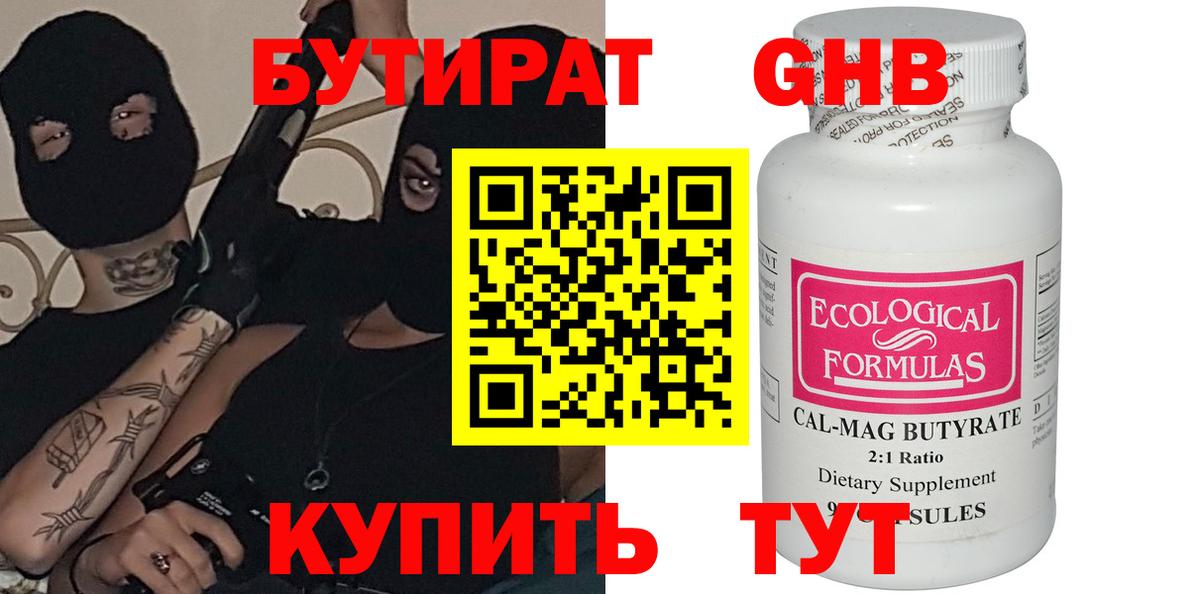 БУТИРАТ 99% Бахчисарай